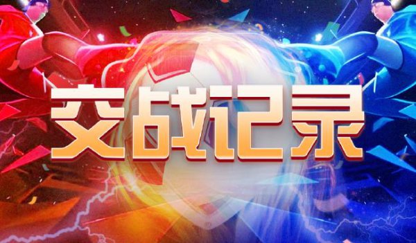 中国足球彩票25094期赢输游戏14场交战纪录