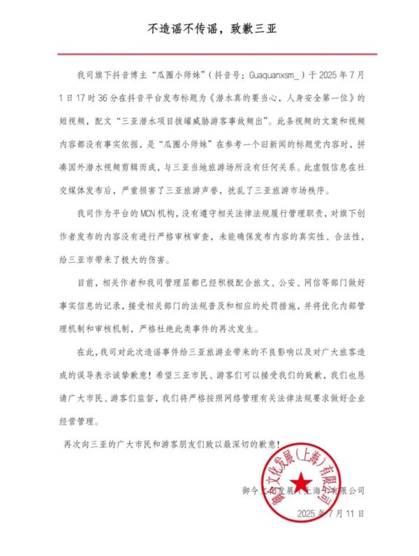 旗下博主发布破绽信息，MCN机构致歉三亚市