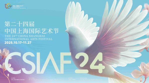 向公共发出邀约，第24届中国上海海外艺术节将于10月17日启幕