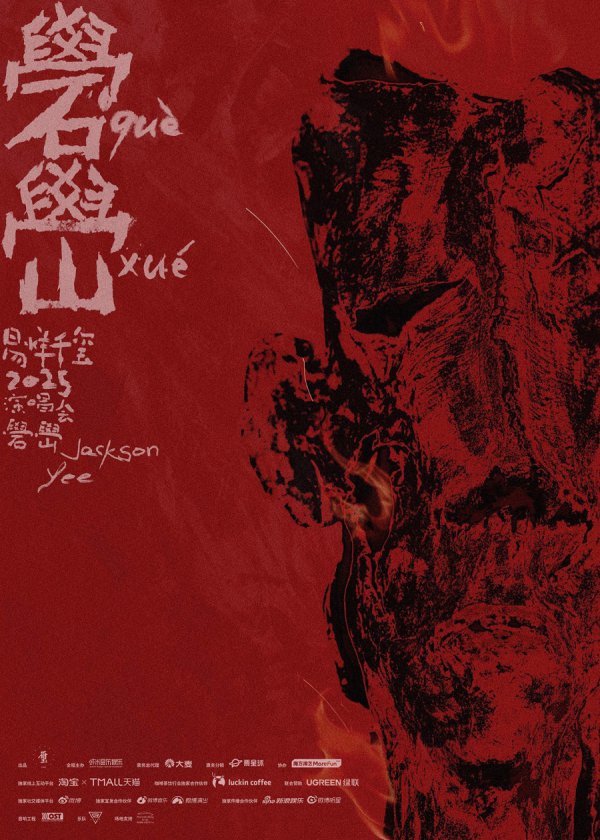 8月上海音乐盛宴来袭：易烊千玺邓紫棋开唱，王力宏任贤王人心扉考究