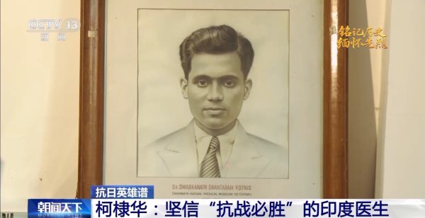 抗日豪杰谱丨与中国东谈主民并肩作战 他是信赖“抗战必胜”的印度医师